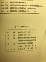 きのこ登録品種107 : 種苗法に基づく品種登録100号突破記念 : 日本のきのこ産業を支える品種登録種菌集