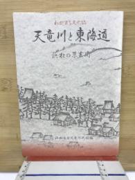 天竜川と東海道 : 浜松の東玄関 わがまち文化誌