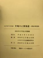 天竜川と東海道 : 浜松の東玄関 わがまち文化誌