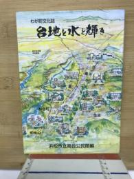台地と水と輝き : わが町文化誌