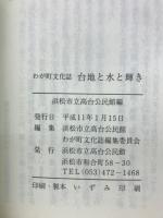 台地と水と輝き : わが町文化誌