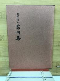 節用集 : 正宗文庫本
