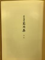 節用集 : 正宗文庫本