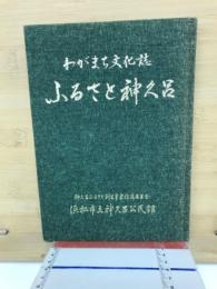 ふるさと神久呂 : わがまち文化誌