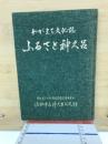 ふるさと神久呂 : わがまち文化誌