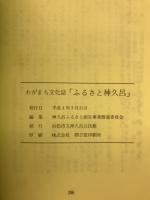 ふるさと神久呂 : わがまち文化誌