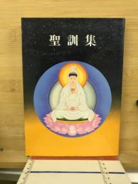 聖訓集　壱