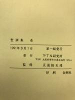 聖訓集　壱
