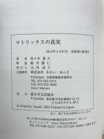 マトリックスの真実