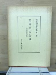 富永祐治著作集