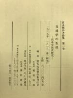 富永祐治著作集