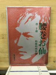 腰巻お仙