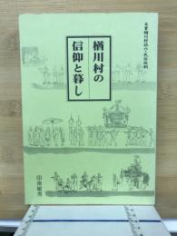 楢川村の信仰と暮し