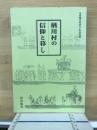 楢川村の信仰と暮し