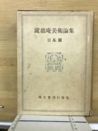 滝拙庵美術論集