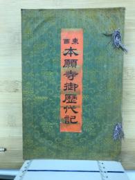 東西本願寺御歴代記 : 全