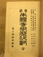 東西本願寺御歴代記 : 全