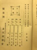 東西本願寺御歴代記 : 全