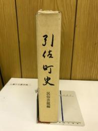 引佐町史