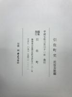 引佐町史