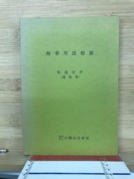 海事用語根源 : 遺稿集