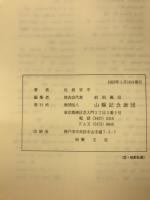 海事用語根源 : 遺稿集