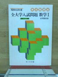 昭和55年度　全大学入試問題　数学Ⅰ　全問題収録