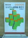 昭和55年度　全大学入試問題　数学Ⅰ　全問題収録