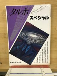 タルホ・スペシャル