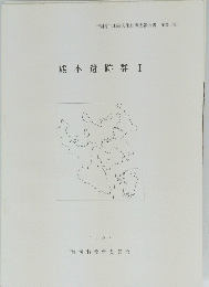 熊本遺跡群I　1993年