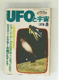 UFOと宇宙　１９７８年８月号　