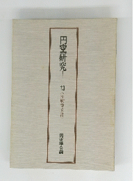 円空研究　13　