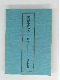 円空研究　14<星宮神社文書>
