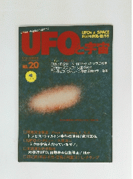 UFOと宇宙　２０