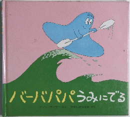 バーバパパラみにでる　