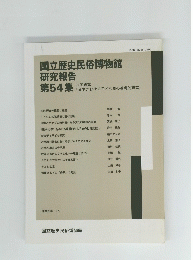 国立歴史民俗博物館　研究報告 54