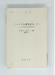 ジャイナ思想史研究(I)　ジャイナ認識論研究序説　相洋学窓 第6号 1988
