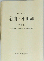 有田・小田部　18　1993年号