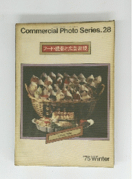 Commercial Photo Series. 28 フード・撮影と広告表現　１９７５年冬