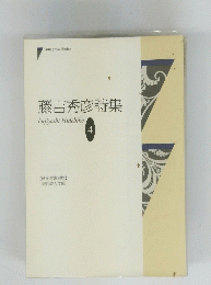 藤吉秀彦詩集 