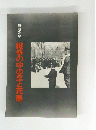 戦後2年 戦争の中の生と死展