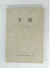 年報 7　 1993