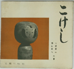 こけし