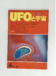 UFOと宇宙　4 No.45