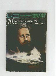 コード芸術　10　The Record Geijutsu: 1978年号