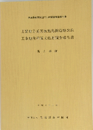茨城県教育財団文化財調査報告第78集　主要地方道茨城鹿島線道路改良工事地内埋蔵文化財調査報告書平成4年 6 月　