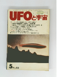 UFOと宇宙　昭和54年5月1日発行　