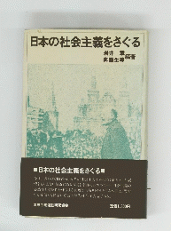 日本の社会主義をさぐる