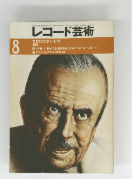 レコード芸術　１９８０年８月号