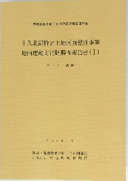 牛久北部特定土地区画整理事業地内埋蔵文化財調査報告書(I)